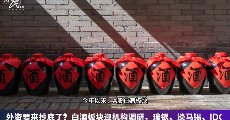 外资要来抄底了？白酒板块迎机构调研，瑞银、淡马锡、IDG都在关注这家龙头