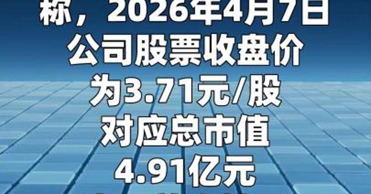 *ST国华：首次触及市值退市风险警示