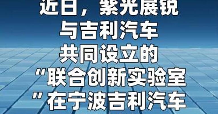 紫光展锐联手吉利汽车成立联合创新实验室