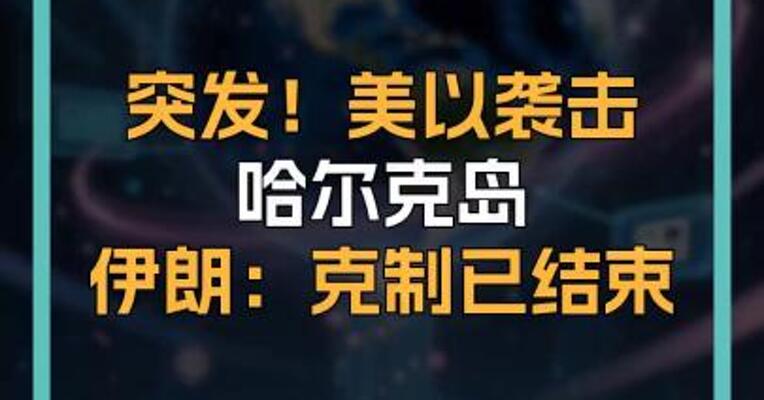 突发！美以袭击 哈尔克岛 伊朗：克制已结束