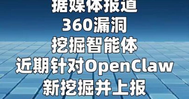 360最新发现OpenClaw三大漏洞 涉1个高危、2个中危  