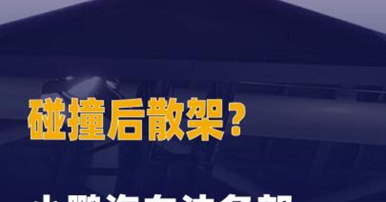 碰撞后散架？小鹏汽车 法务部回应