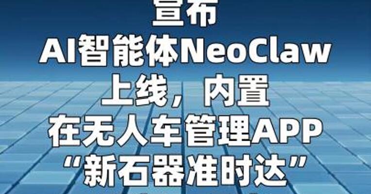 新石器上线AI智能体NeoClaw
