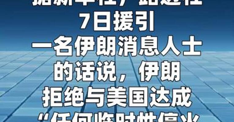 伊朗消息人士称伊朗拒绝“临时停火”