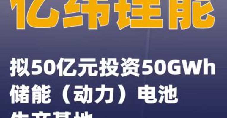 亿纬锂能：拟50亿元投资50GWh储能（动力）电池生产基地