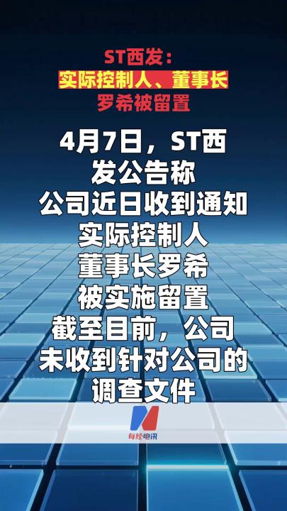 ST西發(fā)：實(shí)際控制人、董事長羅希被留置