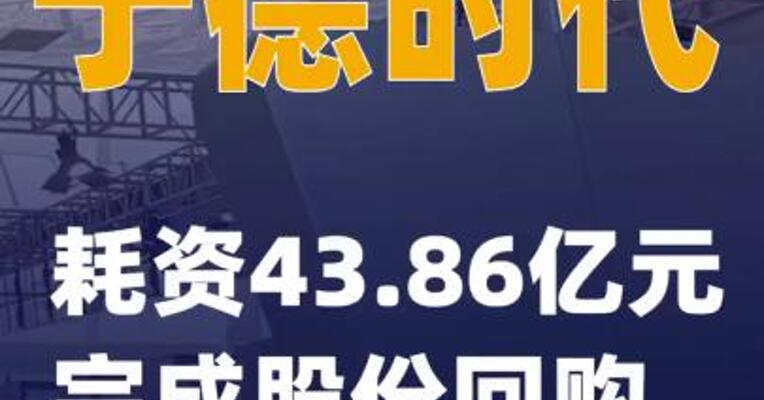 宁德时代：耗资43.86亿元完成股份回购