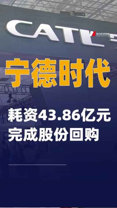 寧德時(shí)代：耗資43.86億元完成股份回購