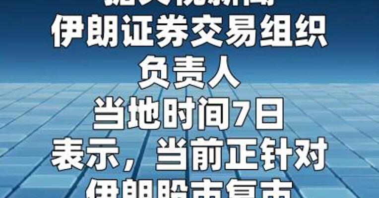 伊朗证券交易组织负责人称针对股市复市制定多种方案