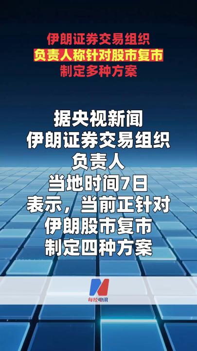 伊朗證券交易組織負(fù)責(zé)人稱針對(duì)股市復(fù)市制定多種方案