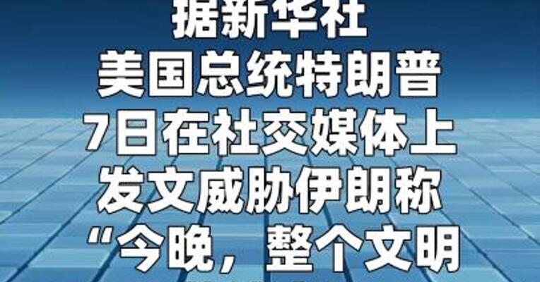 特朗普威胁伊朗：“整个文明将消亡”