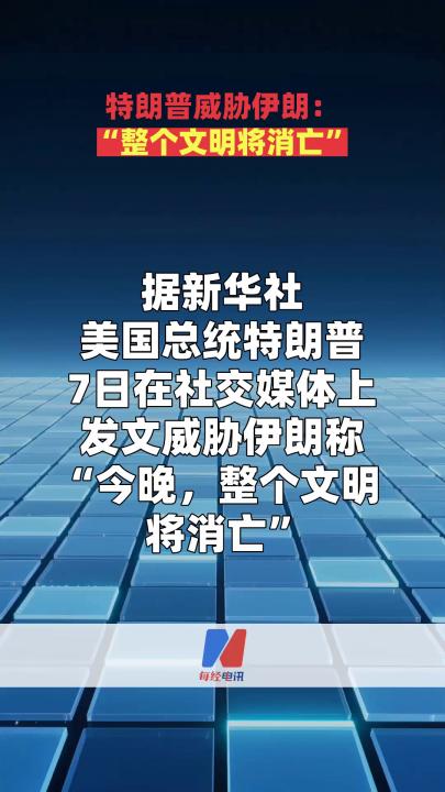 特朗普威脅伊朗：“整個(gè)文明將消亡”