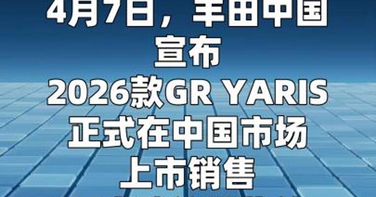 丰田新款GR YARIS正式上市，40.28万元起售