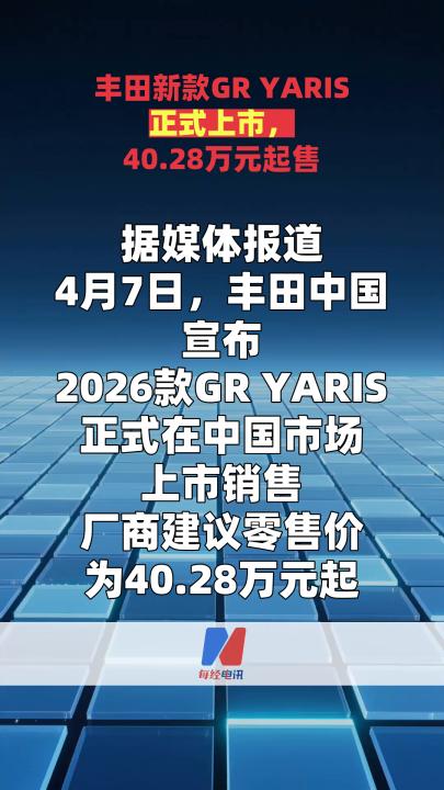 豐田新款GR YARIS正式上市，40.28萬元起售