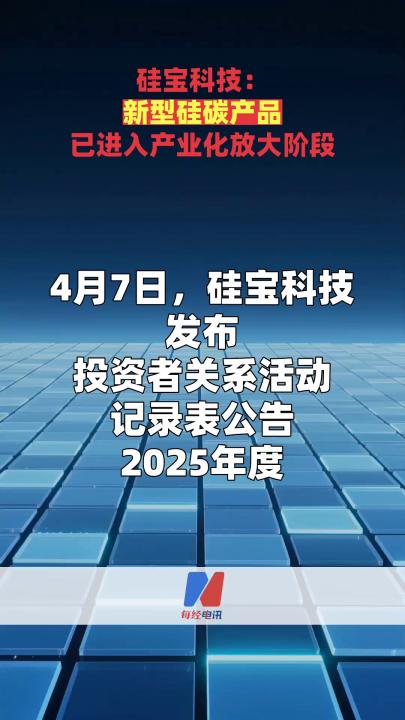 硅寶科技：新型硅碳產(chǎn)品已進(jìn)入產(chǎn)業(yè)化放大階段