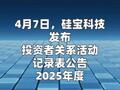 硅寶科技：新型硅碳產(chǎn)品已進(jìn)入產(chǎn)業(yè)化放大階段