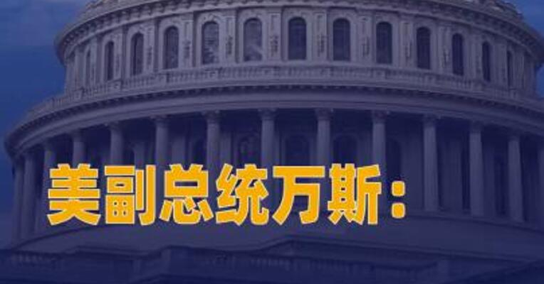 美副总统万斯：战争将很快结束