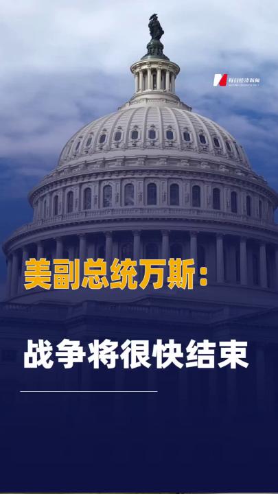 美副總統(tǒng)萬斯：戰(zhàn)爭將很快結(jié)束