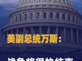 美副總統(tǒng)萬斯：戰(zhàn)爭將很快結(jié)束