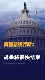 美副總統(tǒng)萬斯：戰(zhàn)爭將很快結(jié)束
