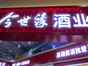 股价连跌12周！今世缘3月调研记录或揭示调整真相