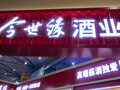 股价连跌12周！今世缘3月调研记录或揭示调整真相