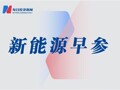 亿纬锂能：拟投110亿元建两储能电池基地；华友钴业：2025年净利润超61亿元｜新能源早参