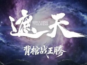 《遮天》实现霸榜全覆盖，成都数字文创再迎“高光时刻”