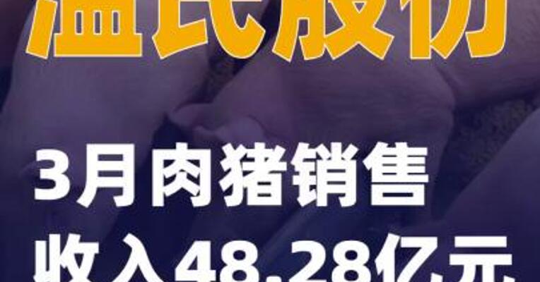 温氏股份：3月肉猪销售收入48.28亿元