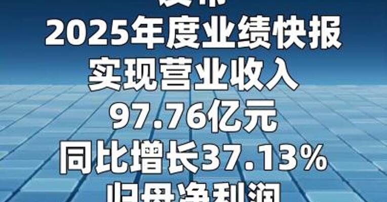 震裕科技：2025年净利润同比增长105%  