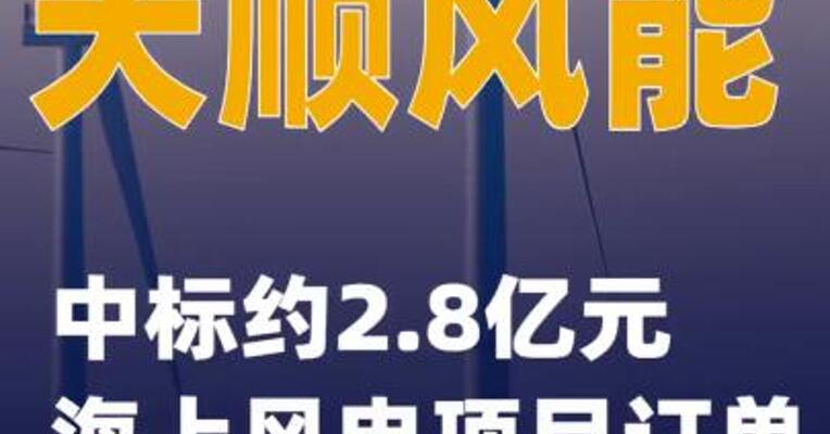 天顺风能：中标约2.8亿元海上风电项目订单