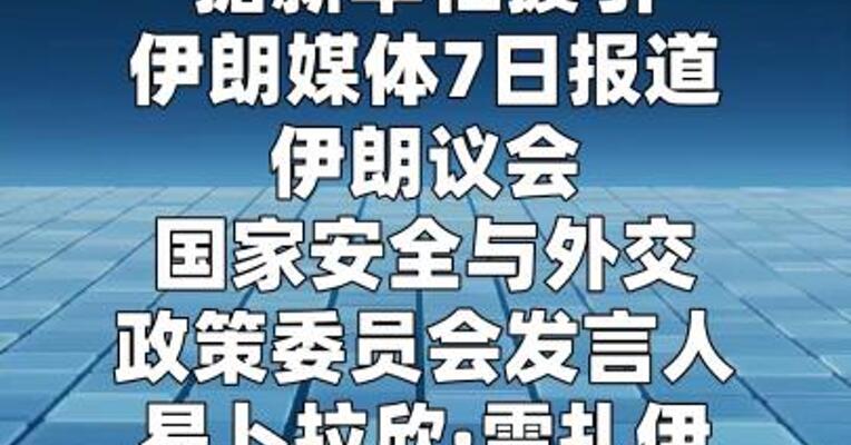伊朗说正为保障霍尔木兹海峡和波斯湾安全制定计划