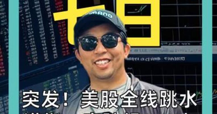 突发！美股全线跳水 道指一度跌超400点 苹果、特斯拉跌4%