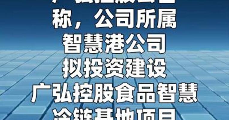 广弘控股：拟18.43亿元投建食品智慧冷链基地项目