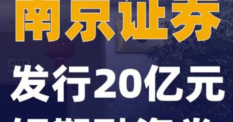 南京证券：发行20亿元短期融资券