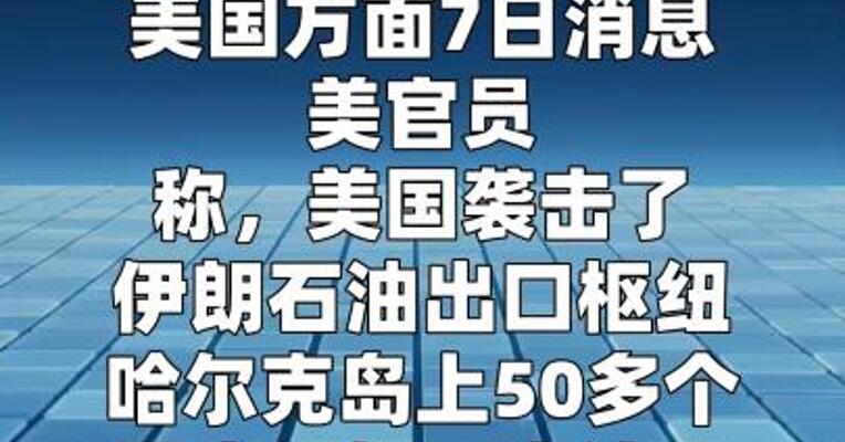 美国袭击伊朗哈尔克岛上50余个军事目标