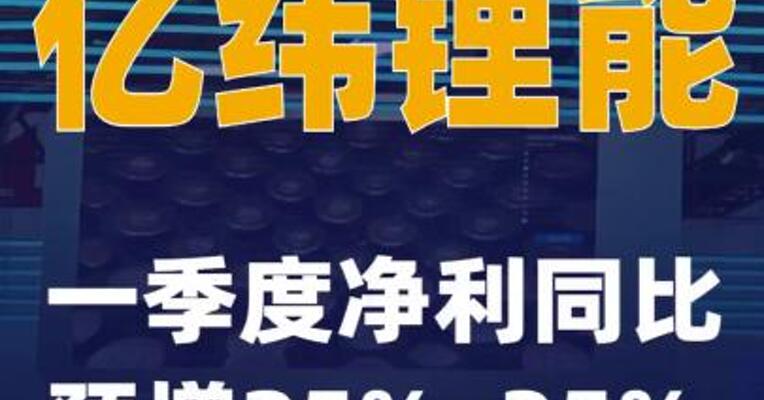亿纬锂能：一季度净利同比预增25%~35%
