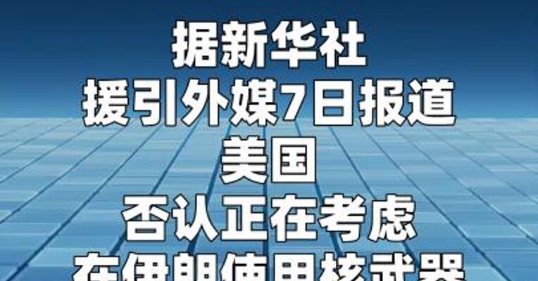 美国否认正考虑在伊朗使用核武器