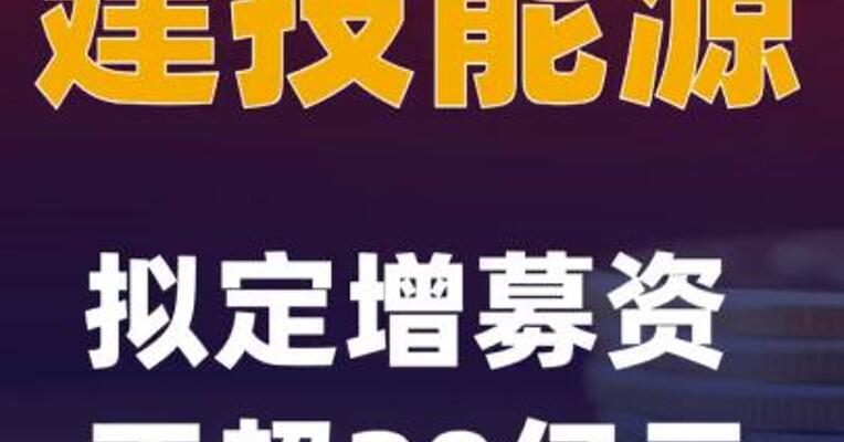 建投能源：拟定增募资不超20亿元