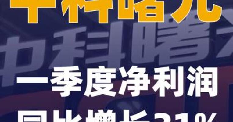 中科曙光：一季度净利润同比增长21%