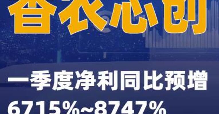 香农芯创：一季度净利同比预增6715%~8747%