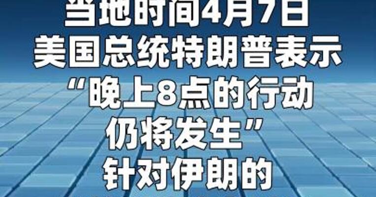 特朗普称若谈判出现进展 将考虑改变对伊朗打击行动