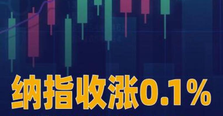 纳指收涨0.1% 博通涨超6%
