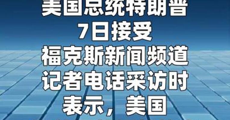 特朗普称正就伊朗战事进行“激烈谈判”