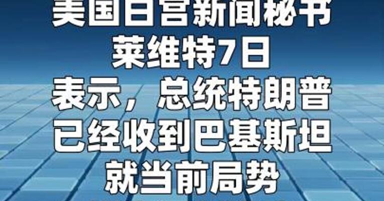 白宫称特朗普已获悉巴基斯坦最新提议