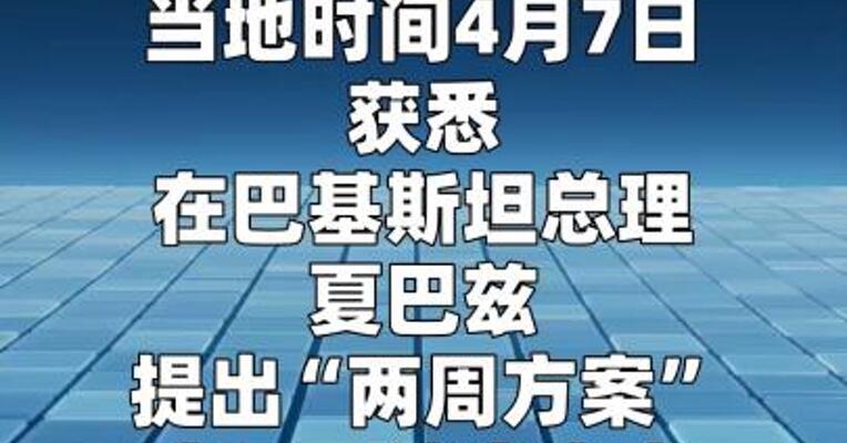 消息人士：预计美伊双方很快传来“好消息”