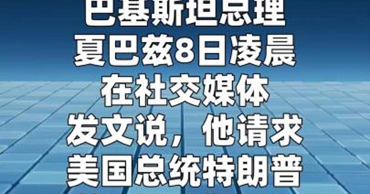 巴基斯坦总理提议：特朗普宽限两周 伊朗开放霍尔木兹海峡两周