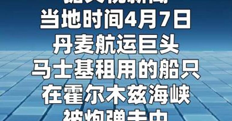 马士基租用的船只在霍尔木兹海峡被炮弹击中