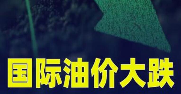 国际油价大跌，美油跌超17%