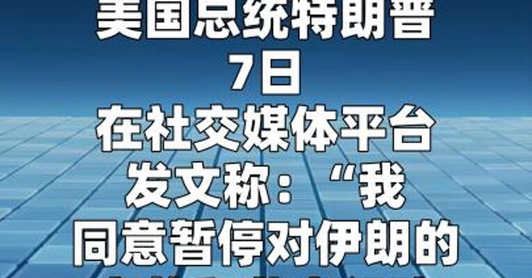 特朗普同意停火两周